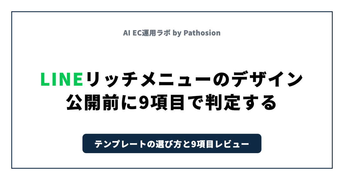LINEリッチメニューのデザイン｜公開前に9項目で判定する