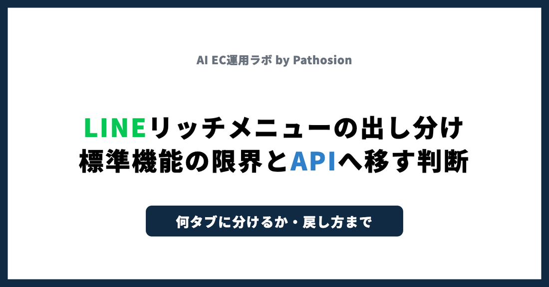 LINEリッチメニューの出し分け｜標準機能の限界とAPIへ移す判断