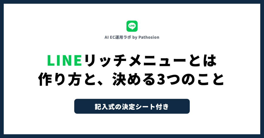 LINEリッチメニューとは｜作り方と、決める3つのこと