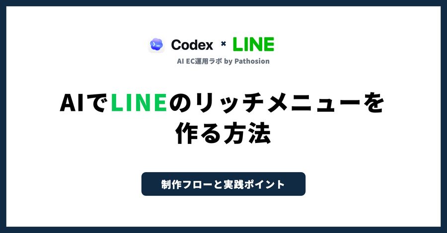 AIでLINEリッチメニューを作るには？Codexのskillで本番用画像まで作ってみた