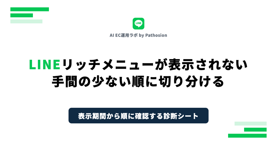LINEリッチメニューが表示されない｜手間の少ない順に切り分ける