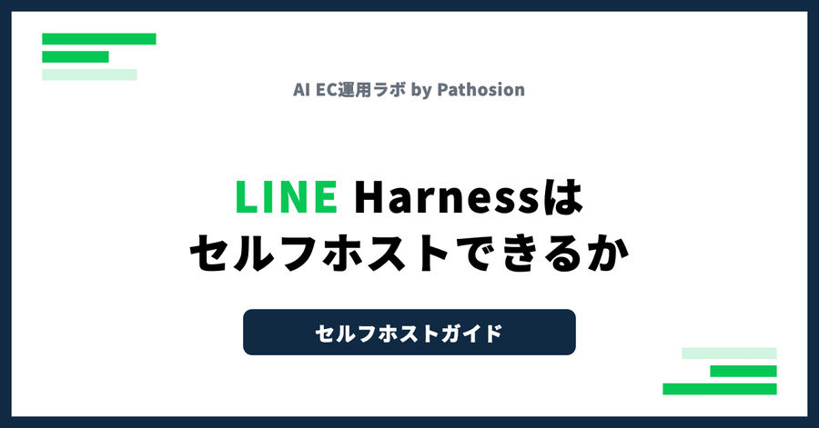 LINE Harnessはセルフホストできるか、セルフホストガイドのバッジを示すOwnedメディア用アイキャッチ（第三者OSS検証記事のためツールロゴなし）
