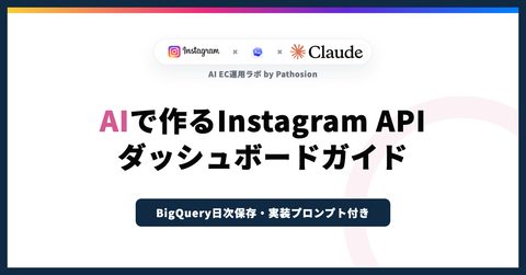 AIでInstagram API運用ダッシュボードを作る方法