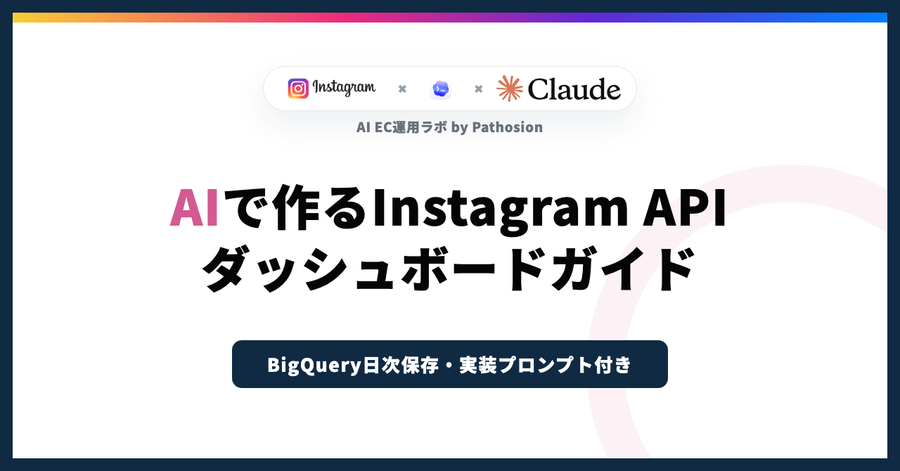 AIでInstagram API運用ダッシュボードを作る方法