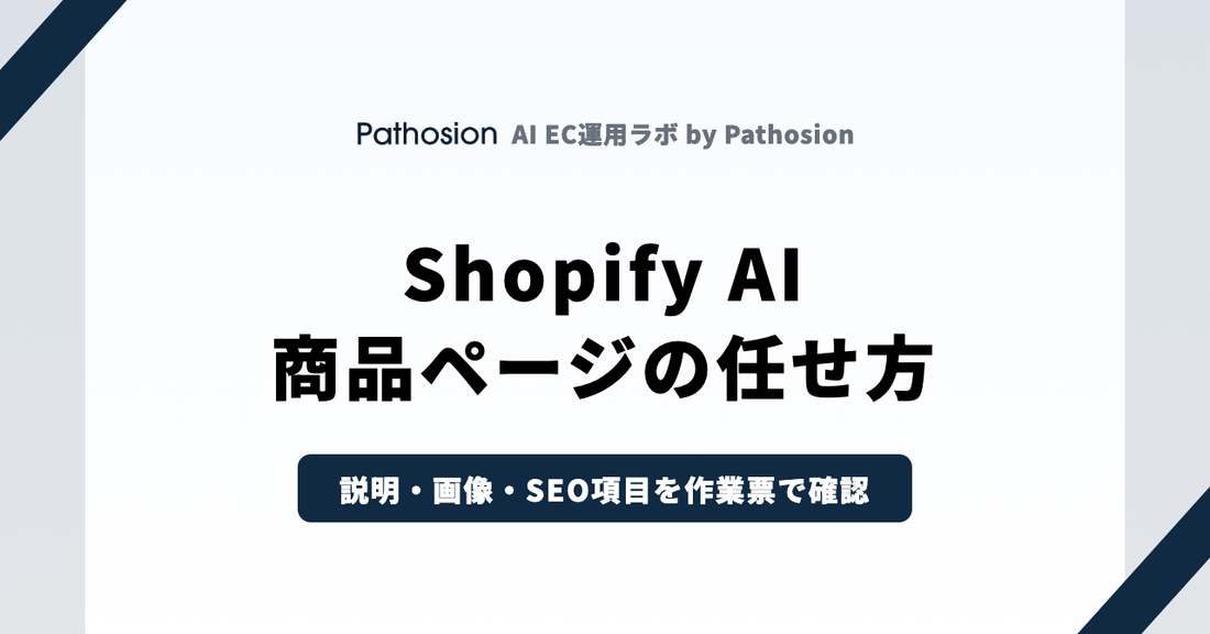 Shopify AI 商品ページの任せ方（説明・画像・SEO項目を作業票で確認）