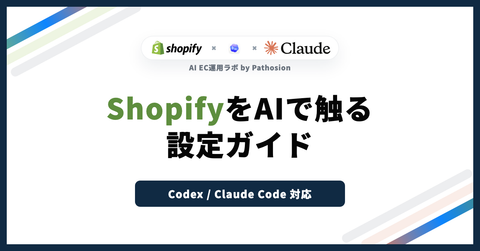 ShopifyをCodex / Claude Codeから触れるようにする設定方法のアイキャッチ