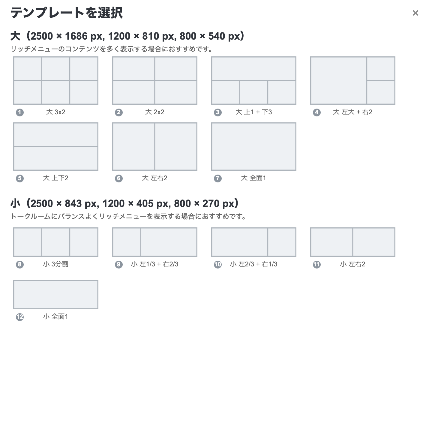 LINEリッチメニュー作成skillで使っているテンプレート選択画像。大サイズと小サイズの複数レイアウトを番号付きで示している