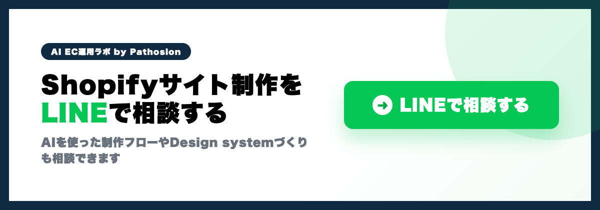 Shopifyサイト制作やAI活用をLINEで相談するCTA