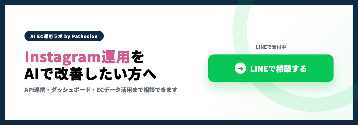 Instagram運用とAI活用をLINEで相談するCTA