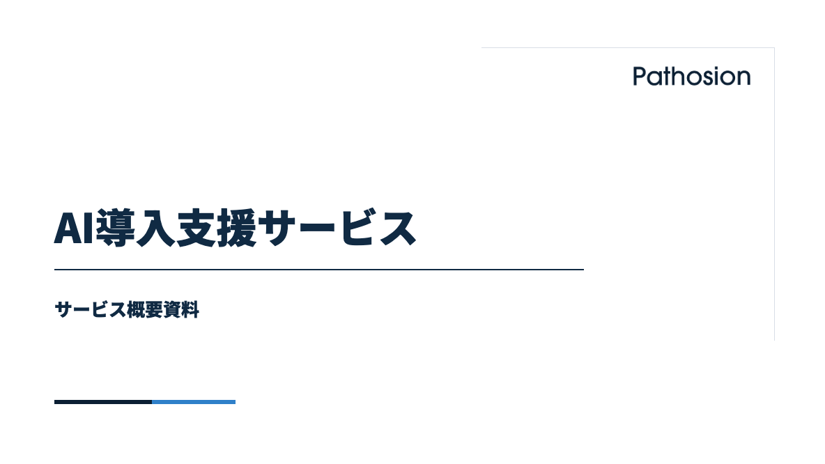AI導入支援サービス サービス概要資料 Pathosion