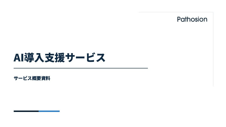 AI導入支援サービス資料 掲載スライド 1